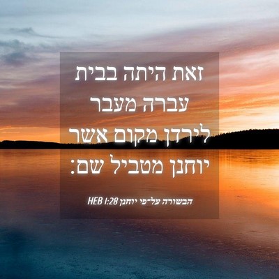 Picture 04 - הבשורה על־פי יוחנן 1:28 HEB - זאת היתה בבית עברה מעבר - Bible Verse Picture