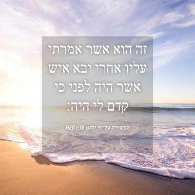 Picture 04 - הבשורה על־פי יוחנן 1:30 HEB - זה הוא אשר אמרתי עליו אחרי - Bible Verse Picture