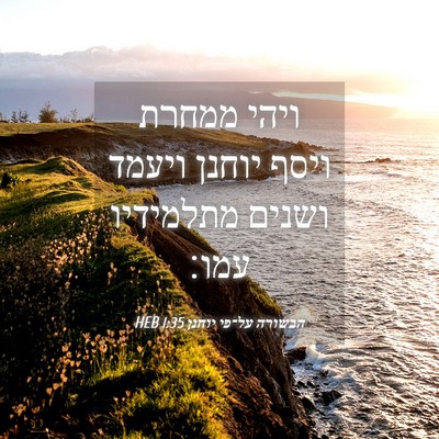 Picture 04 - הבשורה על־פי יוחנן 1:35 HEB - ויהי ממחרת ויסף יוחנן - Bible Verse Picture