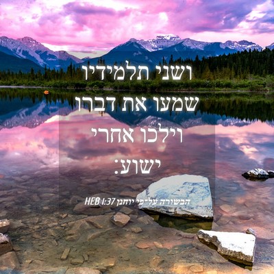 Picture 04 - הבשורה על־פי יוחנן 1:37 HEB - ושני תלמידיו שמעו את דברו - Bible Verse Picture