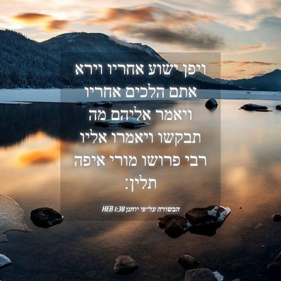 Picture 04 - הבשורה על־פי יוחנן 1:38 HEB - ויפן ישוע אחריו וירא אתם - Bible Verse Picture