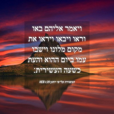 Picture 04 - הבשורה על־פי יוחנן 1:39 HEB - ויאמר אליהם באו וראו ויבאו - Bible Verse Picture