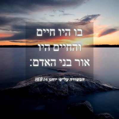Picture 04 - הבשורה על־פי יוחנן 1:4 HEB - בו היו חיים והחיים היו אור - Bible Verse Picture