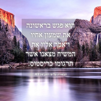 Picture 04 - הבשורה על־פי יוחנן 1:41 HEB - הוא פגש בראשונה את שמעון - Bible Verse Picture
