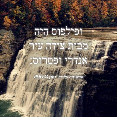 Picture 04 - הבשורה על־פי יוחנן 1:44 HEB - ופילפוס היה מבית צידה עיר - Bible Verse Picture