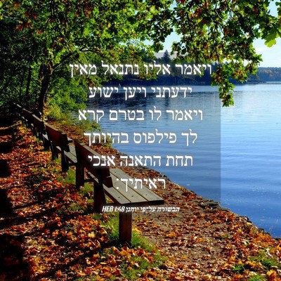 Picture 04 - הבשורה על־פי יוחנן 1:48 HEB - ויאמר אליו נתנאל מאין - Bible Verse Picture