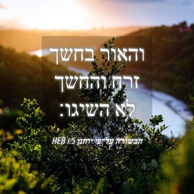 Picture 04 - הבשורה על־פי יוחנן 1:5 HEB - והאור בחשך זרח והחשך לא - Bible Verse Picture