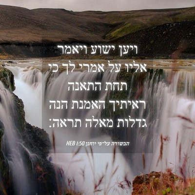 Picture 04 - הבשורה על־פי יוחנן 1:50 HEB - ויען ישוע ויאמר אליו על - Bible Verse Picture