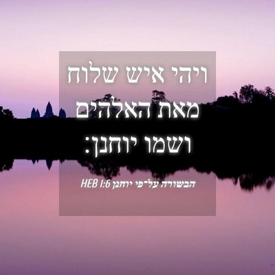 Picture 04 - הבשורה על־פי יוחנן 1:6 HEB - ויהי איש שלוח מאת האלהים - Bible Verse Picture