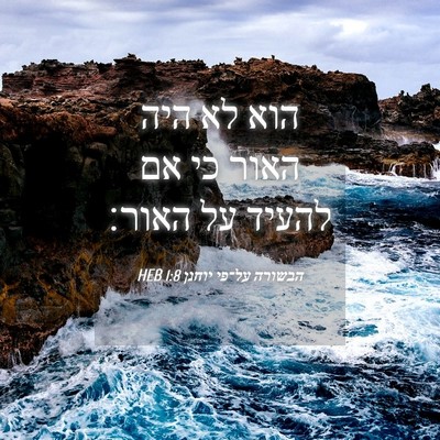 Picture 04 - הבשורה על־פי יוחנן 1:8 HEB - הוא לא היה האור כי אם להעיד - Bible Verse Picture