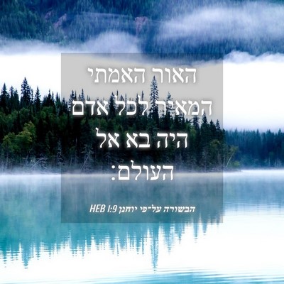 Picture 04 - הבשורה על־פי יוחנן 1:9 HEB - האור האמתי המאיר לכל אדם - Bible Verse Picture
