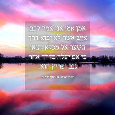 Picture 04 - הבשורה על־פי יוחנן 10:1 HEB - אמן אמן אני אמר לכם איש אשר - Bible Verse Picture