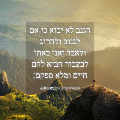 Picture 04 - הבשורה על־פי יוחנן 10:10 HEB - הגנב לא יבוא כי אם לגנוב - Bible Verse Picture