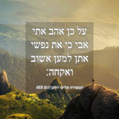 Picture 04 - הבשורה על־פי יוחנן 10:17 HEB - על כן אהב אתי אבי כי את נפשי - Bible Verse Picture