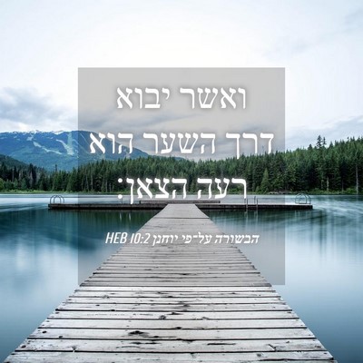 Picture 04 - הבשורה על־פי יוחנן 10:2 HEB - ואשר יבוא דרך השער הוא רעה - Bible Verse Picture