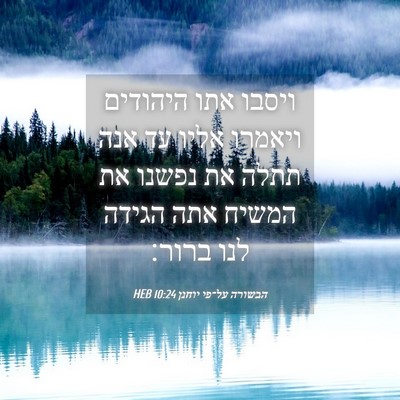 Picture 04 - הבשורה על־פי יוחנן 10:24 HEB - ויסבו אתו היהודים ויאמרו - Bible Verse Picture