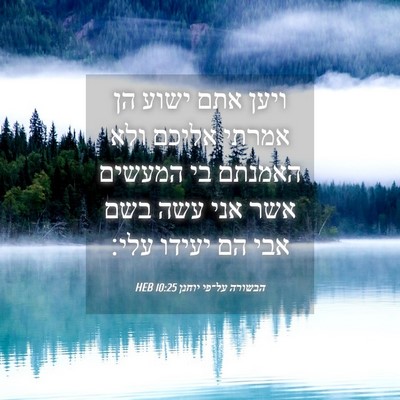 Picture 04 - הבשורה על־פי יוחנן 10:25 HEB - ויען אתם ישוע הן אמרתי - Bible Verse Picture