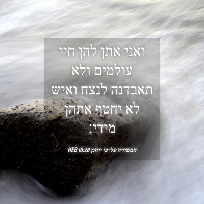 Picture 04 - הבשורה על־פי יוחנן 10:28 HEB - ואני אתן להן חיי עולמים ולא - Bible Verse Picture