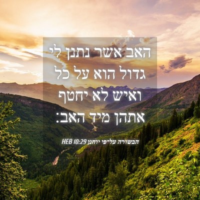 Picture 04 - הבשורה על־פי יוחנן 10:29 HEB - האב אשר נתנן לי גדול הוא על - Bible Verse Picture