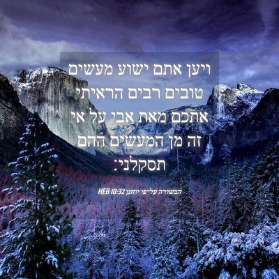 Picture 04 - הבשורה על־פי יוחנן 10:32 HEB - ויען אתם ישוע מעשים טובים - Bible Verse Picture