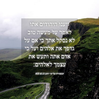 Picture 04 - הבשורה על־פי יוחנן 10:33 HEB - ויענו היהודים אתו לאמר על - Bible Verse Picture