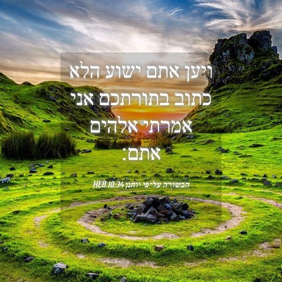 Picture 04 - הבשורה על־פי יוחנן 10:34 HEB - ויען אתם ישוע הלא כתוב - Bible Verse Picture