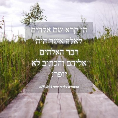 Picture 04 - הבשורה על־פי יוחנן 10:35 HEB - הן קרא שם אלהים לאלה אשר - Bible Verse Picture