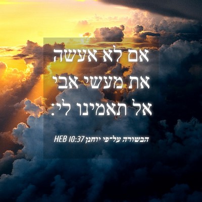 Picture 04 - הבשורה על־פי יוחנן 10:37 HEB - אם לא אעשה את מעשי אבי אל - Bible Verse Picture