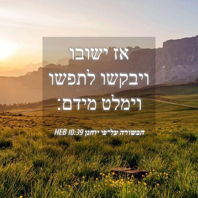 Picture 04 - הבשורה על־פי יוחנן 10:39 HEB - אז ישובו ויבקשו לתפשו - Bible Verse Picture
