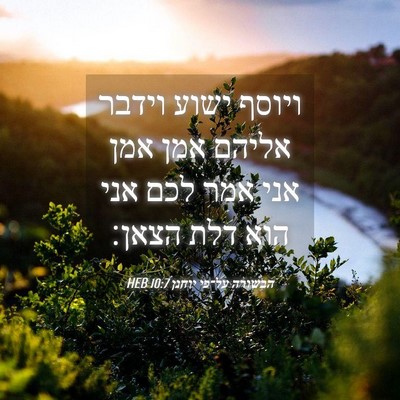 Picture 04 - הבשורה על־פי יוחנן 10:7 HEB - ויוסף ישוע וידבר אליהם אמן - Bible Verse Picture