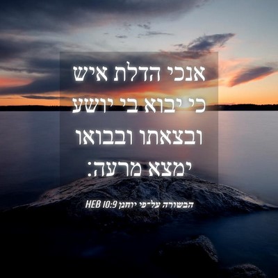 Picture 04 - הבשורה על־פי יוחנן 10:9 HEB - אנכי הדלת איש כי יבוא בי - Bible Verse Picture