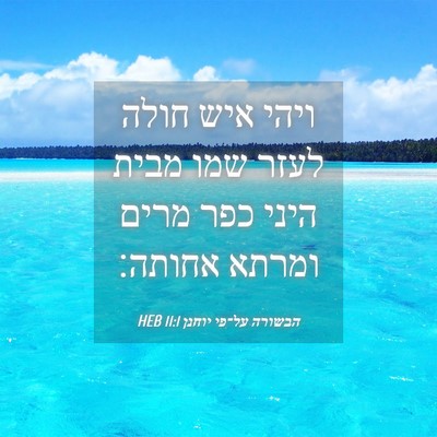 Picture 04 - הבשורה על־פי יוחנן 11:1 HEB - ויהי איש חולה לעזר שמו מבית - Bible Verse Picture