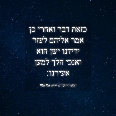 Picture 04 - הבשורה על־פי יוחנן 11:11 HEB - כזאת דבר ואחרי כן אמר אליהם - Bible Verse Picture