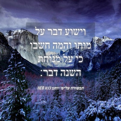 Picture 04 - הבשורה על־פי יוחנן 11:13 HEB - וישוע דבר על מותו והמה חשבו - Bible Verse Picture