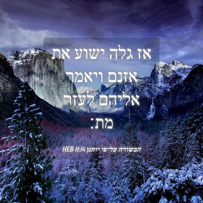 Picture 04 - הבשורה על־פי יוחנן 11:14 HEB - אז גלה ישוע את אזנם ויאמר - Bible Verse Picture