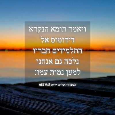 Picture 04 - הבשורה על־פי יוחנן 11:16 HEB - ויאמר תומא הנקרא דידומוס - Bible Verse Picture