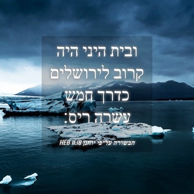 Picture 04 - הבשורה על־פי יוחנן 11:18 HEB - ובית היני היה קרוב - Bible Verse Picture
