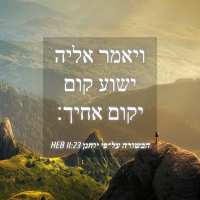 Picture 04 - הבשורה על־פי יוחנן 11:23 HEB - ויאמר אליה ישוע קום יקום - Bible Verse Picture