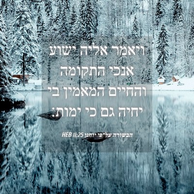 Picture 04 - הבשורה על־פי יוחנן 11:25 HEB - ויאמר אליה ישוע אנכי - Bible Verse Picture