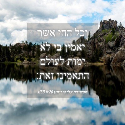 Picture 04 - הבשורה על־פי יוחנן 11:26 HEB - וכל החי אשר יאמין בי לא - Bible Verse Picture