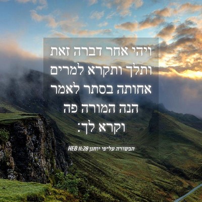 Picture 04 - הבשורה על־פי יוחנן 11:28 HEB - ויהי אחר דברה זאת ותלך - Bible Verse Picture
