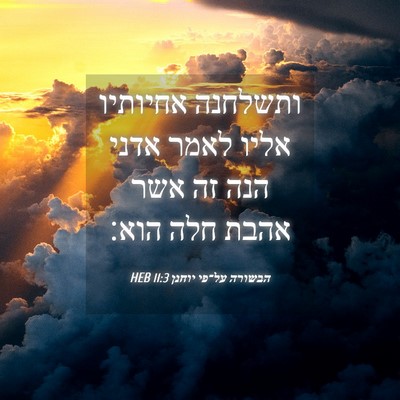 Picture 04 - הבשורה על־פי יוחנן 11:3 HEB - ותשלחנה אחיותיו אליו לאמר - Bible Verse Picture