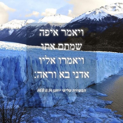 Picture 04 - הבשורה על־פי יוחנן 11:34 HEB - ויאמר איפה שמתם אתו ויאמרו - Bible Verse Picture