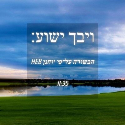 Picture 04 - הבשורה על־פי יוחנן 11:35 HEB - ויבך - Bible Verse Picture