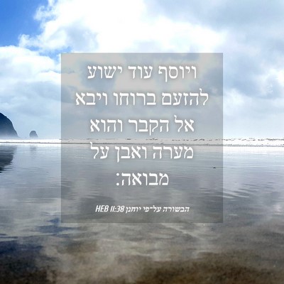 Picture 04 - הבשורה על־פי יוחנן 11:38 HEB - ויוסף עוד ישוע להזעם ברוחו - Bible Verse Picture