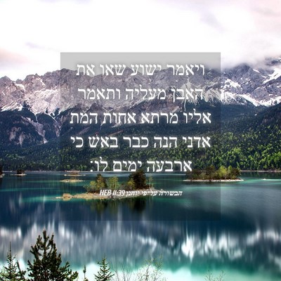 Picture 04 - הבשורה על־פי יוחנן 11:39 HEB - ויאמר ישוע שאו את האבן - Bible Verse Picture