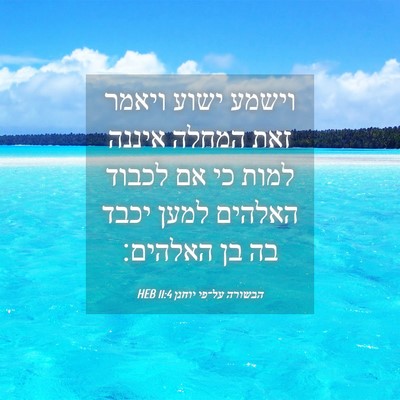Picture 04 - הבשורה על־פי יוחנן 11:4 HEB - וישמע ישוע ויאמר זאת המחלה - Bible Verse Picture