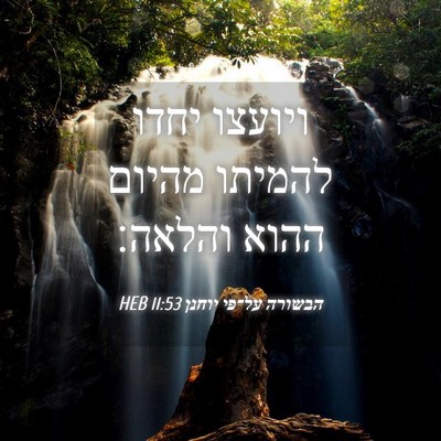 Picture 04 - הבשורה על־פי יוחנן 11:53 HEB - ויועצו יחדו להמיתו מהיום - Bible Verse Picture