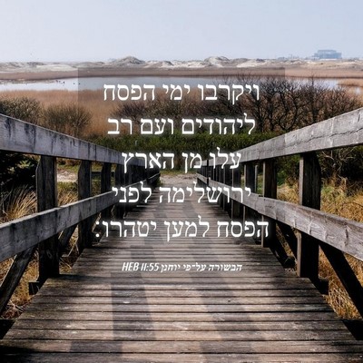 Picture 04 - הבשורה על־פי יוחנן 11:55 HEB - ויקרבו ימי הפסח ליהודים - Bible Verse Picture
