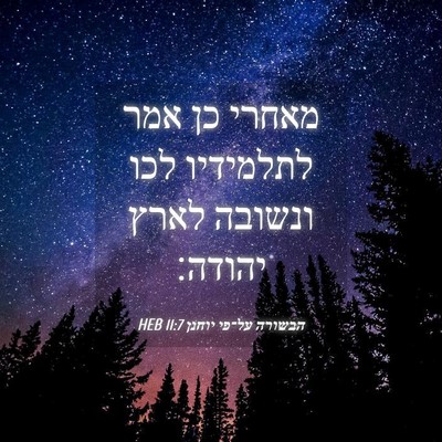 Picture 04 - הבשורה על־פי יוחנן 11:7 HEB - מאחרי כן אמר לתלמידיו לכו - Bible Verse Picture